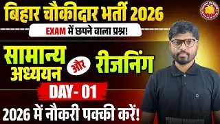 Bihar Chowkidar Exam 2026 | GK & Reasoning Important Questions | 10th Level बिहार चौकीदार भर्ती 2026