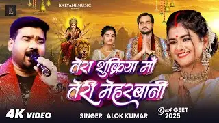 #Video | Tera Shukriya Maa Teri Meharbani | #Alok Kumar | New Bhakti Song 2025 #devigeet