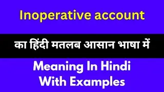 Inoperative account meaning in Hindi/Inoperative account का अर्थ या मतलब क्या होता है.