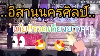 ชุดที่ 2 การแสดงสด...หมอลำอีสานนครศิลป์#บุญกฐิน#18 ต.ค.68#จังหวัดสุรินทร์