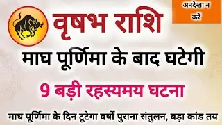 वृषभ राशि माघ पूर्णिमा पर खुलेगा 9 बड़ी रहस्य #वृषभ राशि 10 बड़ी 100% सटीक भविष्यवाणी 