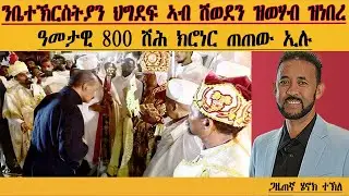 ERIPM |ንቤተክርስትያን ህግደፍ ኣብ ሽወደን ዝወሃብ ዝነበረ ዓመታዊ 800 ሽሕ ክሮነር ደው ኢሉ| Henok Tekle