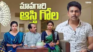 మావగారి ఆస్తి గోల|| Fun And Frustation || #comedy #comedyvideos #trending #viral #funnyclips
