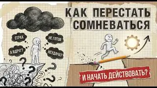 Как перестать сомневаться и начать действовать?