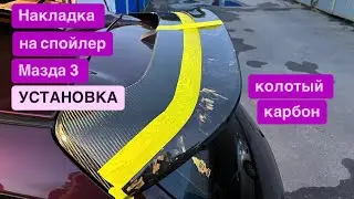 Установка накладки на спойлер мазда 3 BK