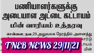 TNEB | TANGEDCO | TNEB LATEST OFFICIAL UPDATES | TANGEDCO LATEST OFFICIAL UPDATES  TNEB NOTIFICATION