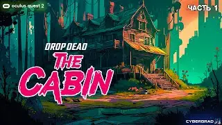 Drop dead: The Cabin | Oculus Quest 2 | часть 1