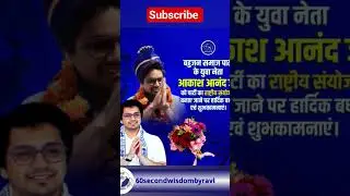 #akashanand #akashanandbsp #akashanandnews #akashsidharth #bspparty #mayawati #bahujansamajparty