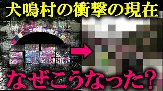 【衝撃の変貌】最恐の地「犬鳴村」の現在がヤバすぎる…他、聞けば後悔してしまう、日本全国にある恐ろしすぎる呪いの心霊スポット！