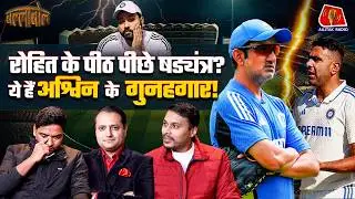 Gambhir, Rohit या BCCI - R Ashwin को अचानक Retire होने पर मजबूर किसने किया: Ballabol | Nikhil Naz