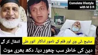 Legend Senior Actor Anwar Ali passed Away! Pakistani Stage Drama Actor Anwar Ali Inteqal kar gay😥