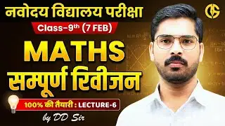 नवोदय विद्यालय परीक्षा | Maths का महामंत्र by DD sir | Complete revision | Class-9th