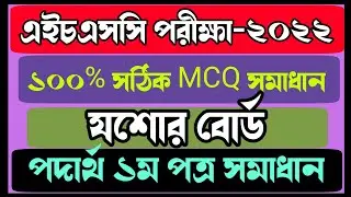 HSC 2022 Jessore Board Physics 1st Paper Answer || এইচএসসি ২০২২ যশোর বোর্ড পদার্থ ১ম পত্র এমসিকিউ
