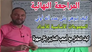 مراجعة المجموعات الأساسية للأعداد والأعداد الاولى أولى ثانوي كيف تبرهن على عدد أنه أولى
