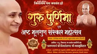 21-07-24 | गुरु पूर्णिमा एवं अष्ट मूलगुण संस्कार महोत्सव | भावलिंगी संत | दिल्ली #jaindharm #video