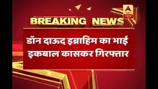 Dawood Ibrahim's younger brother Iqbal Kaskar detained by Thane police in an extortion cas