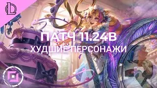 10 ХУДШИХ ЧЕМПИОНОВ ПАТЧА 11.24B - Лига Легенд Предсезон