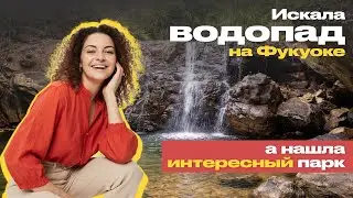 ФУКУОК: ПРОГУЛКА ВЫХОДНОГО ДНЯ К ВОДОПАДУ С ПОДРУГОЙ, КРАСИВЫЙ ПАРК