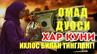 Иш йулларингиз очилади, кутмаган жойингиздан бойлик кела бошлайди, дуолар | Best Power Quran