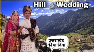 गढ़वाल में ऐसे होती हैं शादियां 😱 ।। Pahadi Culture ।। Hill Wedding ।। @anuppahadivlog 
