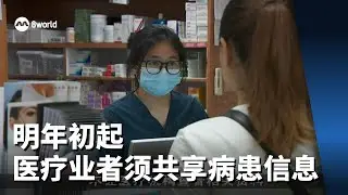 所有医疗业者明年初起须共享病患信息 以更好照料患者
