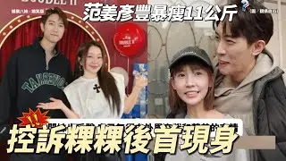 范姜彥豐首度現身！ 😭 暴瘦11公斤... 憔悴模樣曝光