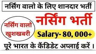 Permanent Nursing Vacancy 2021 || Salary- 80, 000+ ||  online application start.💐💐