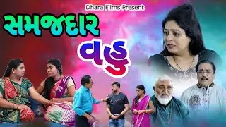 સમજદાર વહુ !! Samaj Dar Vahu !! gujarati short movie. @dharafilms7145