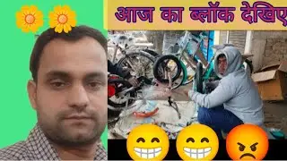 आज का ब्लॉक देखिए क्या हुआ..... ,.😁😁😁😁👌😛🌹🏨🏠