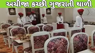 કચ્છની થાળી હવે અમદાવાદમાં અનલિમિટેડ Acchija Gujarati Thal કમલેશ મોદી