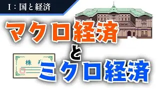 【マクロ経済、ミクロ経済とは？】１分でわかりやすく解説！【国と経済】#6