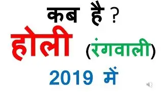 holi 2019 date in india calendar | 2019 me holi kab hai | 2019 me holi kab h