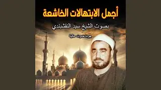 ابتهال إلهي ذنوبنا تلال | أجمل الابتهالات الخاشعة...