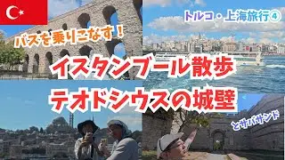 【イスタンブール】新市街＆旧市街市バス旅｜テオドシウスの城壁・水道橋・エジプシャンバザール・名物サバロールを巡る歴史散策