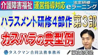 カスハラの典型例｜法定研修ｅラーニング（介護障害福祉）