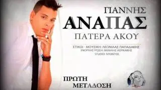 GIANNHS ANAPAS-PATERA AKOU