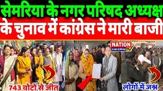 Rewa के सेमरिया में नगर परिषद अध्यक्ष के चुनाव में कांग्रेस ने मारी बाजी 743 वोटों से जीत।