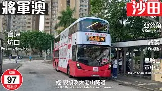 [將馬快線] 九巴 KMB 97 將軍澳 (康盛) ~ 烏溪沙站