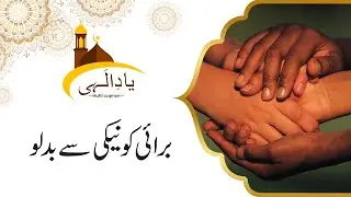 Burai Ko Naiki Sy Badlo Al-Quran | Yaad E Ilahi | 16 August 2022 | 9 News HD