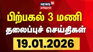 Today Headlines | பிற்பகல்  3 மணி தலைப்புச் செய்திகள் - 19 January 2026 | Tamil News