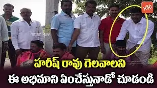 Harish Rao Followers Supports Him In Unique Style | CM KCR | KTR | Siddipet  | YOYO TV Channel