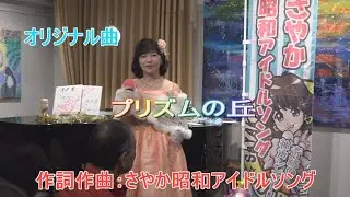 Cafe ink Blue Xmas LIVE さやか昭和アイドルソング【プリズムの丘】 熱唱ミリオンシンガーにも出演した宇都宮の聖子ちゃん  私の作った曲の中でクリスマスの曲があるんですね～