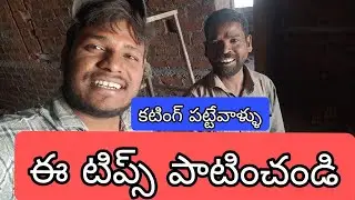 #electrical కటింగ్ పట్టేటోళ్లు ఈ టిప్స్ పాటించండి లేదంటే మీ ఆరోగ్యం😥 పాడవుతుంది#electrical 🫵