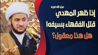 اذا ظهر الامام المهدي عج قتل الفقهاء بسيفه | معقول!؟! || الشيخ سلام العسكري.