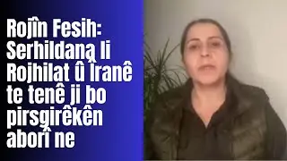 Endama Fermandariya HPJ'ê Rojîn Fesih Li ser xwepêşandanê li Îranê vedibêje
