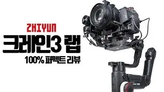 지윤텍 크레인3랩 100% 퍼펙트 리뷰-Crane3 LAB Review