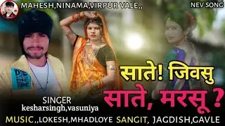 साते जीवसू,😱 साते, मारसु काएनी वो नानी जिंदगी बदली देदी,,SINFER,KESHARSINGH,VASUNIYA, सादी का स्पेशल