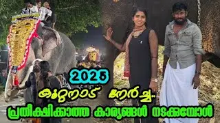 2025 കൂറ്റനാട്  നേർച്ച..സന്തോഷമായി പോയി 😥സങ്കടത്തോടെ തിരിച്ചു വന്നു..  🙏🙏