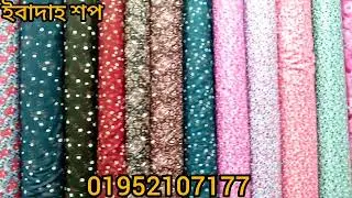 প্রিন্টের গজ কাপড় পাইকারী বিক্রি করা হয় অর্ডার করতে যোগাযোগ করুন: 01952107177