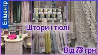 Акції на штори і тюлі 💜 Купити в Епіцентрі•••➤Тюль від 73 грн ✓ Підхвати на магніті✓Ціна  #епіцентр